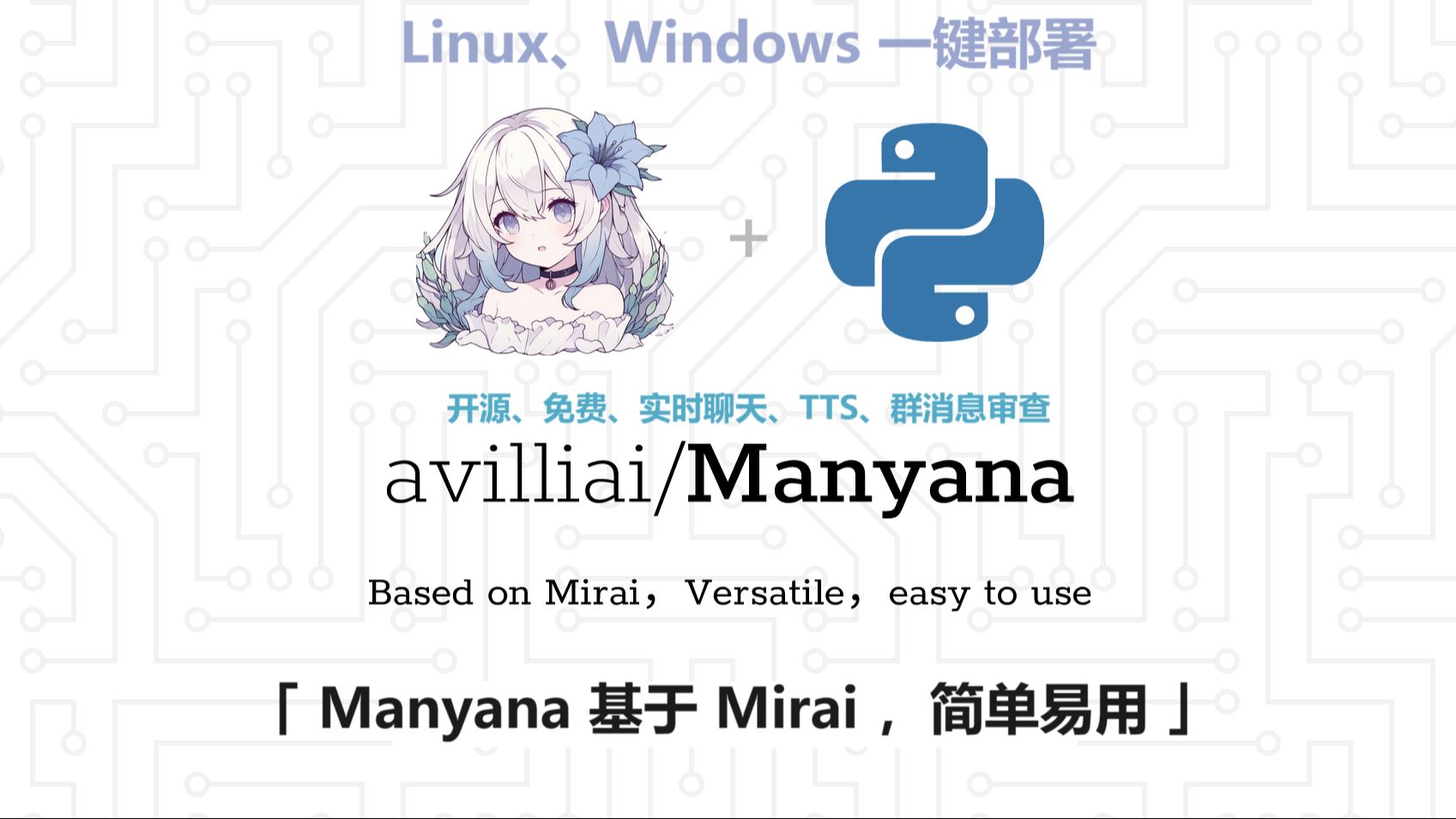 「Manyana」基于 Mirai 的机器人,免费dalle3、gpt+语音回复,2h2g低配服务器可用哔哩哔哩bilibili