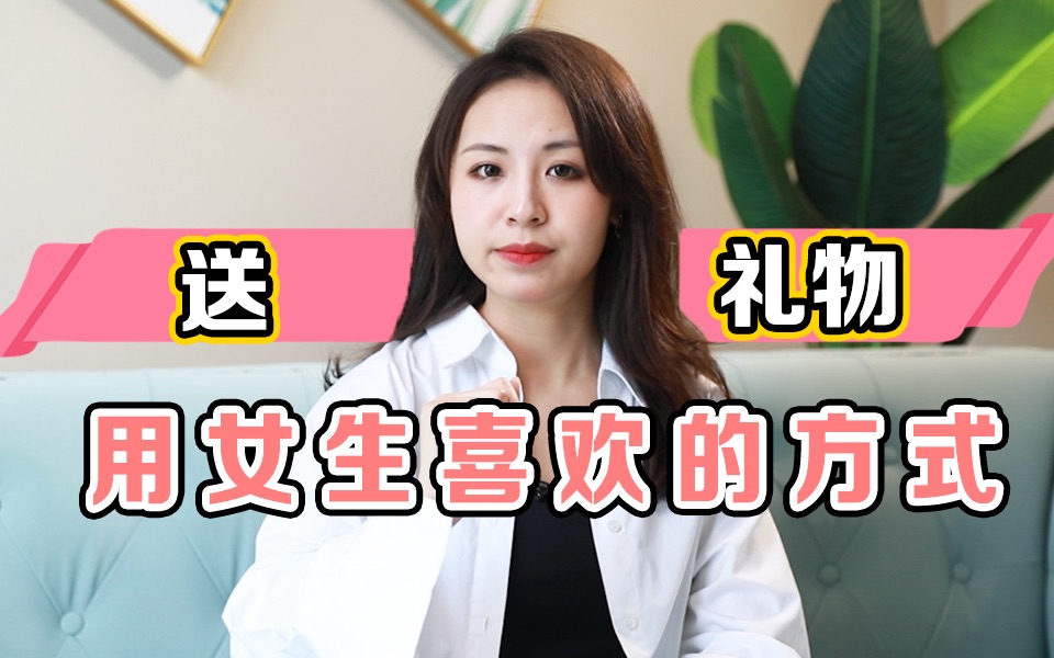 如何用女生喜欢的方式送她礼物?哔哩哔哩bilibili