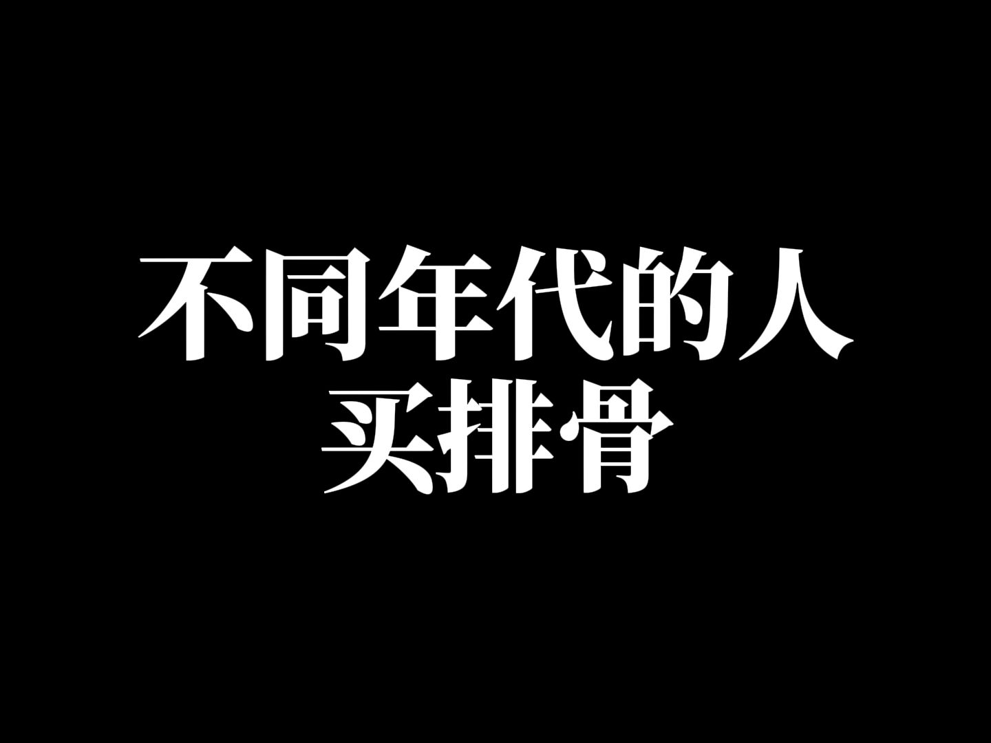 以前觉得排骨肉少,都去抢五花肉;现在排骨太贵了,还是去买五花肉!哔哩哔哩bilibili