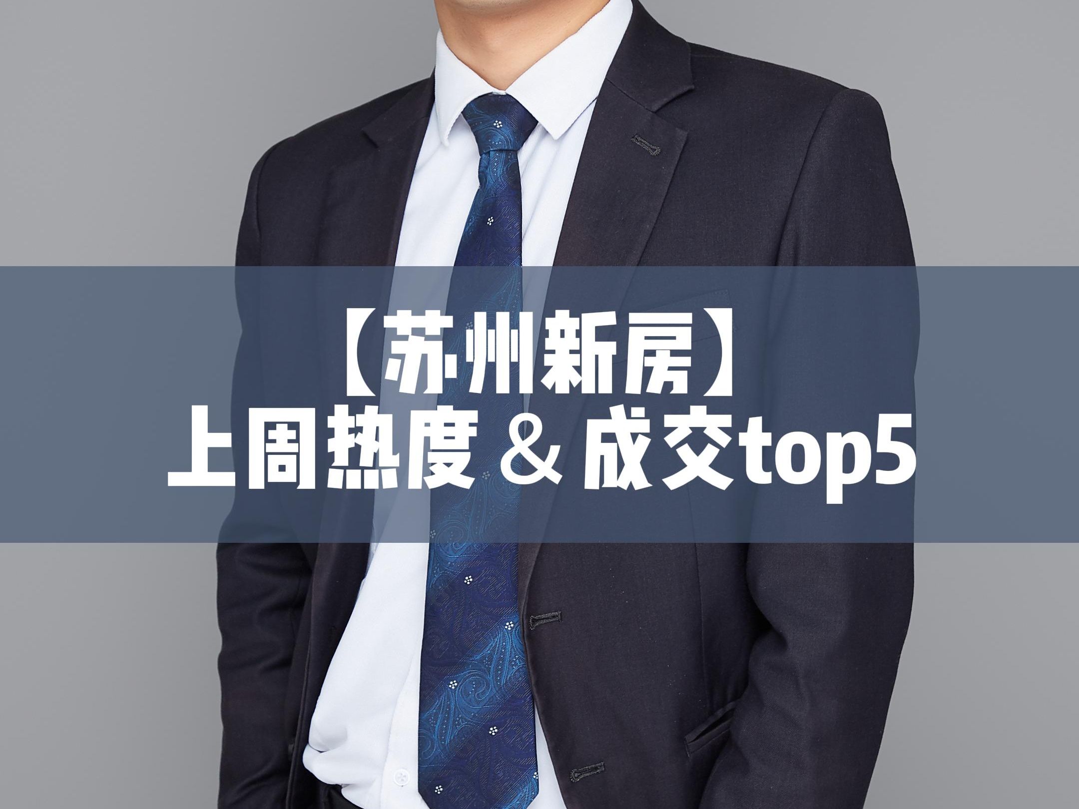 苏州新房上周热度&成交top5哔哩哔哩bilibili