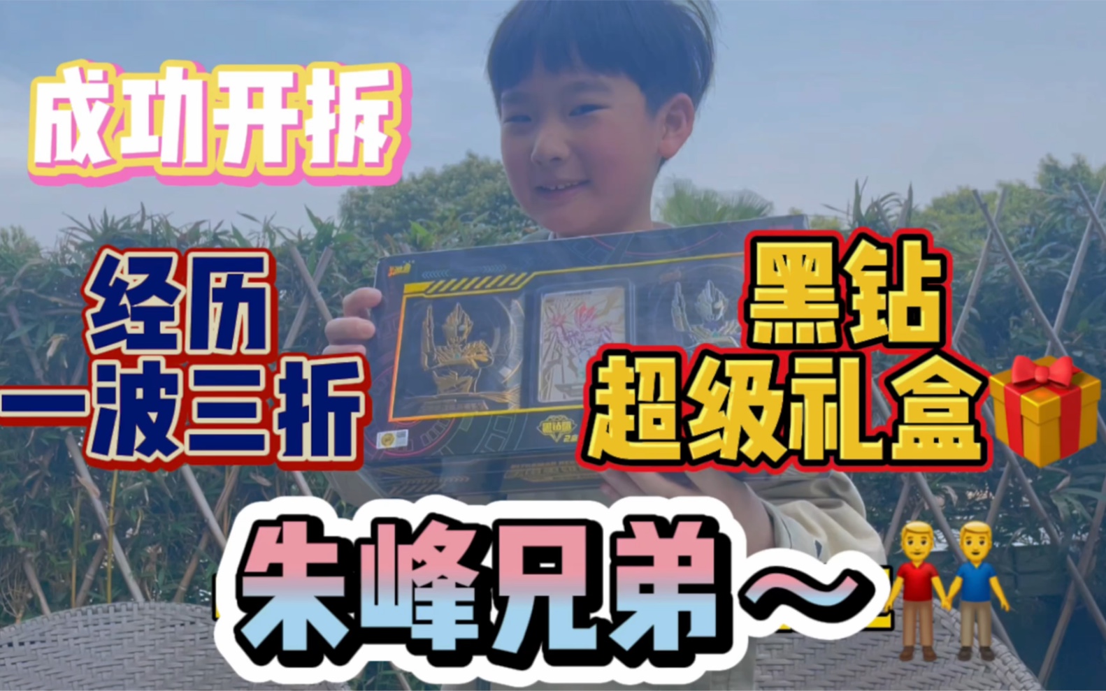 "拯救珊瑚行动 朱峰兄弟经历一波三折,终于成功开拆奥特曼黑钻超级