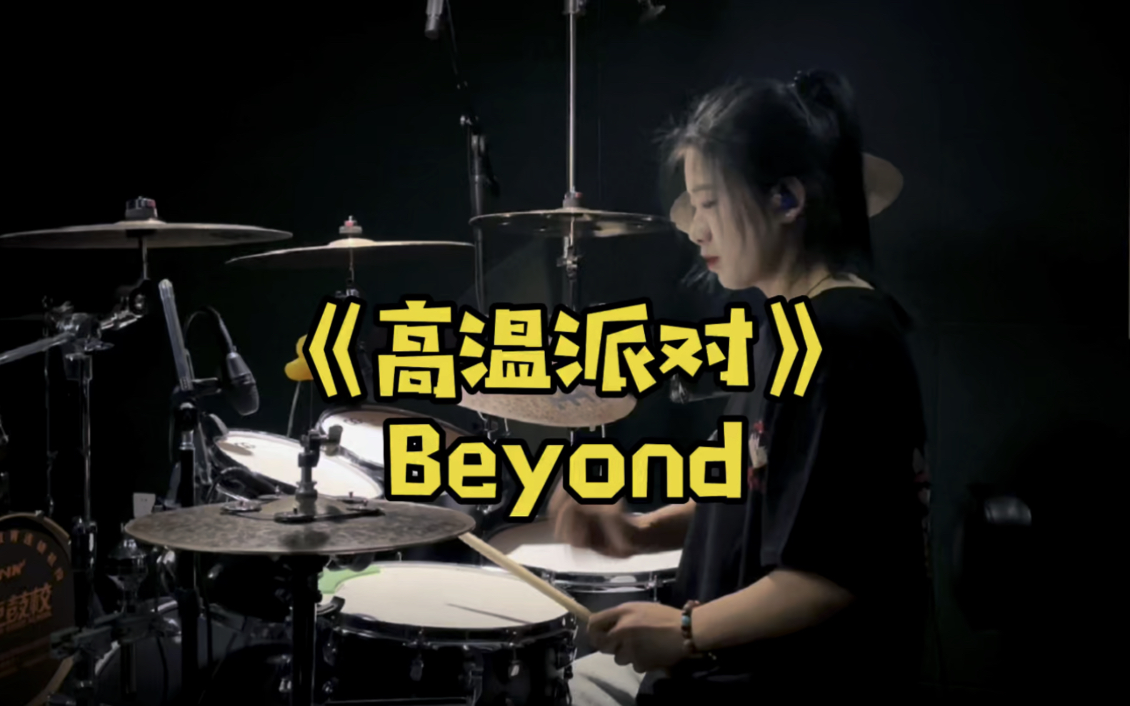 《高温派对》Beyond哔哩哔哩bilibili