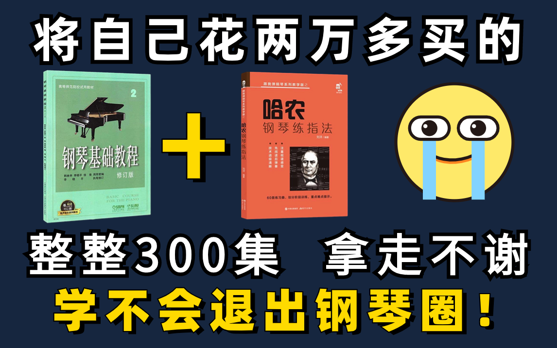 [图]【整整300集】成功上岸！将花5位数买的钢琴全套教程，全免费分享给大家~拿走不谢！学不会退出钢琴圈！！