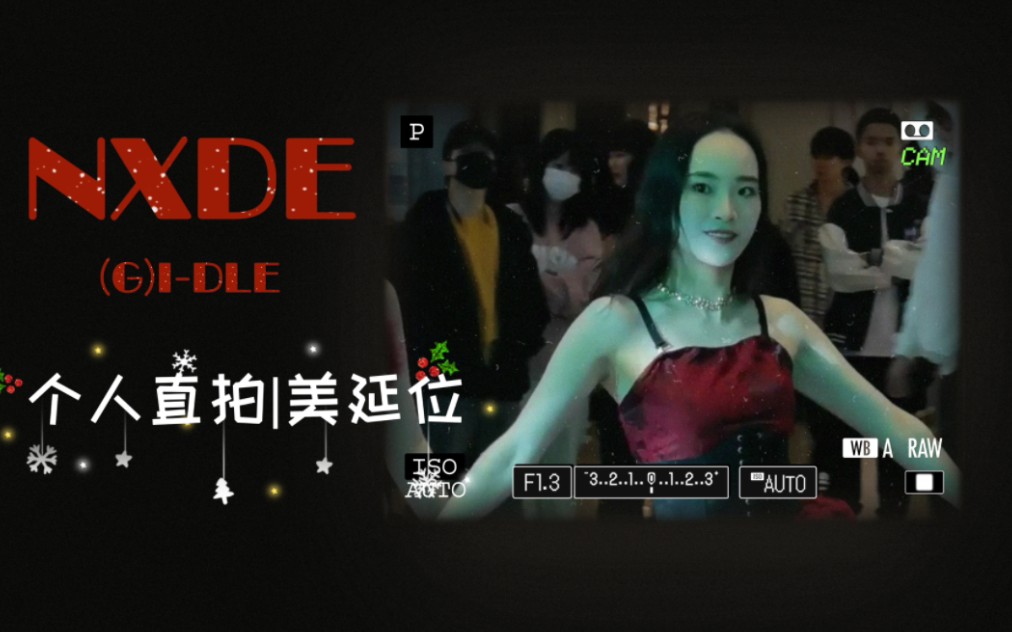 【瑾小宁】随机舞蹈路演直拍78(g)i-dle nxde 美延位78参加随