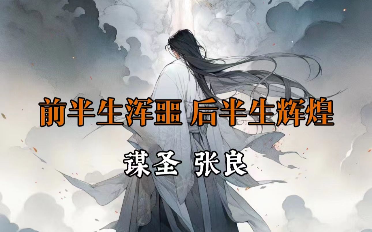 谋圣张良，汉朝伟大的帝王之师！-子非秋月-子非秋月-哔哩哔哩视频