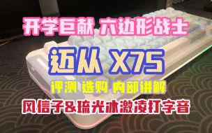 【开学巨献】迈从 X75键盘 - 六边形战士 风信子&琉光冰激凌【键盘评测】