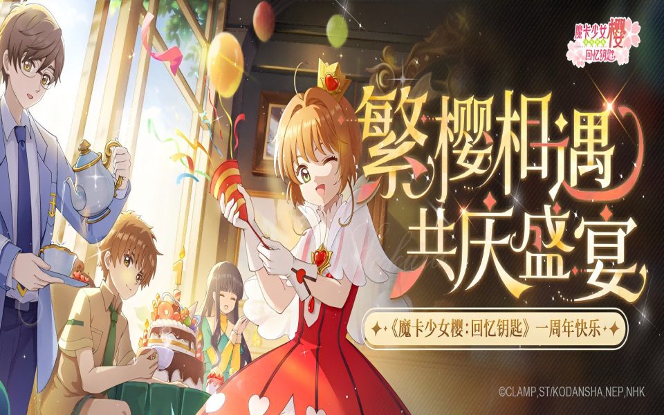 [图]《魔卡少女樱：回忆钥匙》周年庆PV奉上——