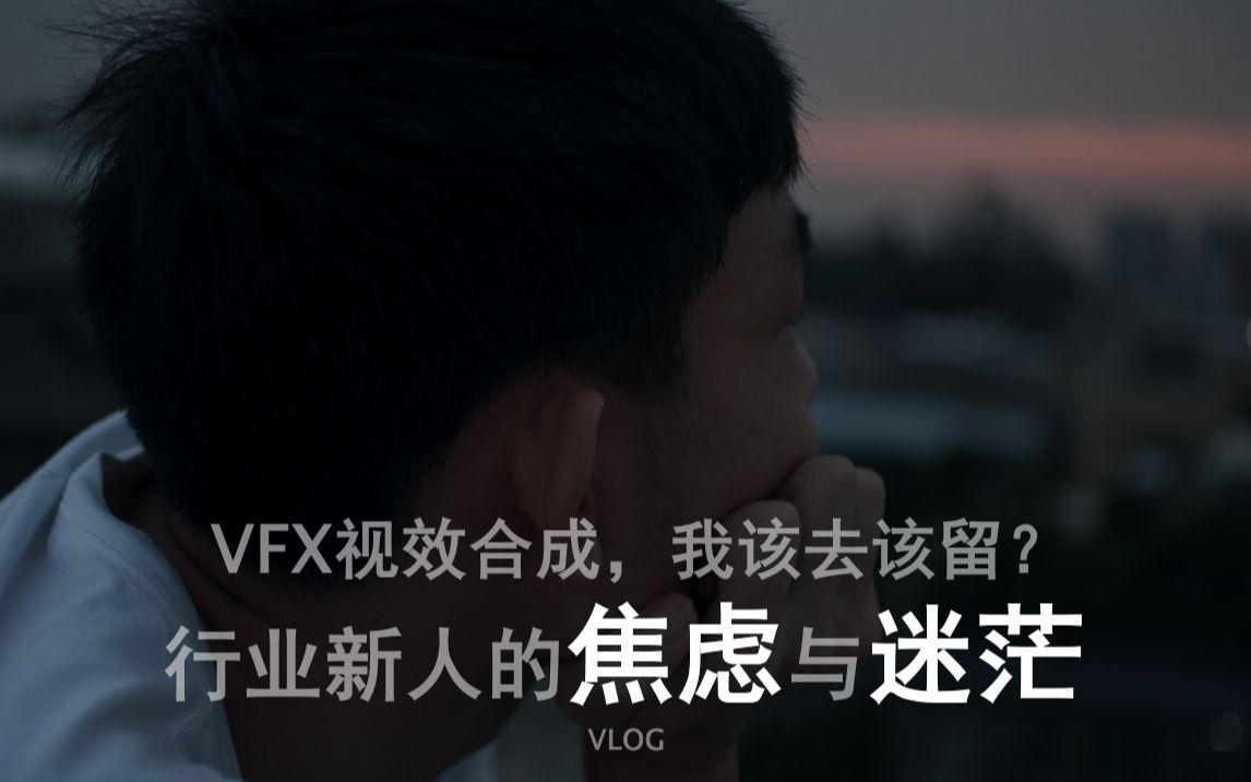 vfx合成,我该去该留?行业新人的焦虑与迷茫哔哩哔哩bilibili