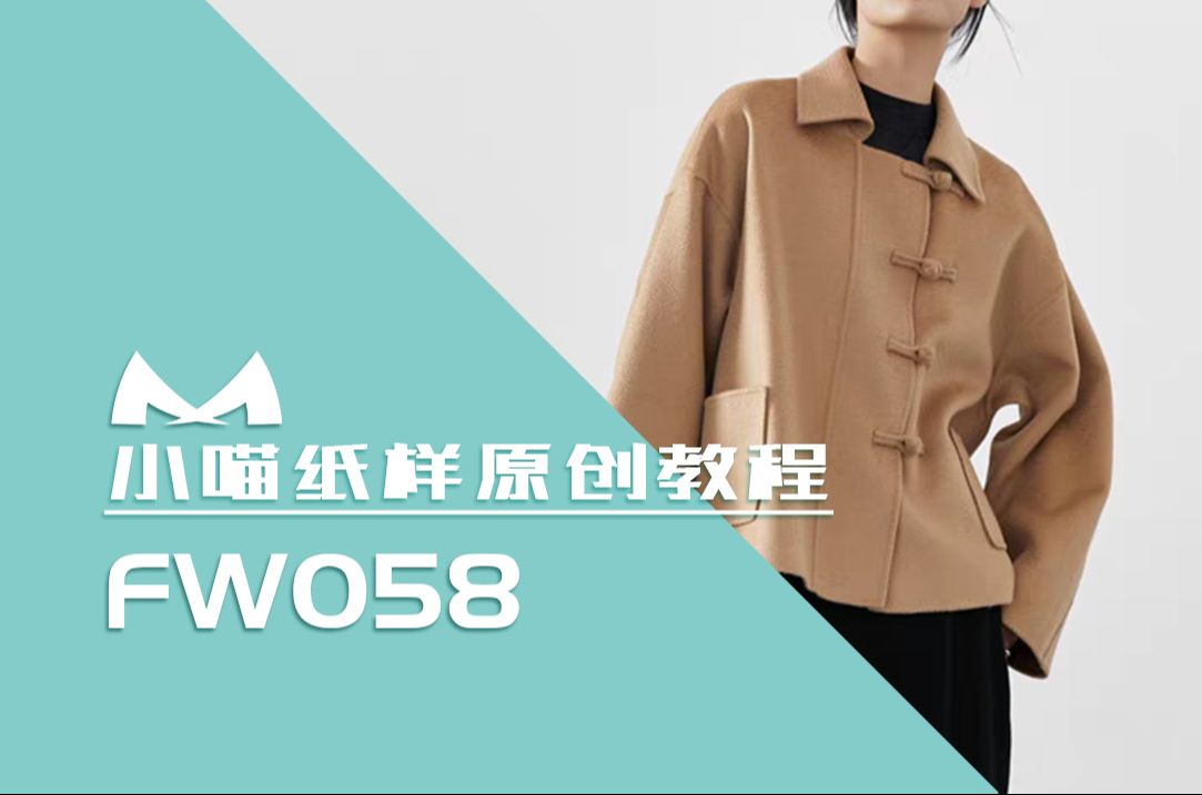 【小喵纸样设计】 FW058 新中式女装双面羊绒呢子上衣宽松短款外套设计纸样讲解与裁剪哔哩哔哩bilibili