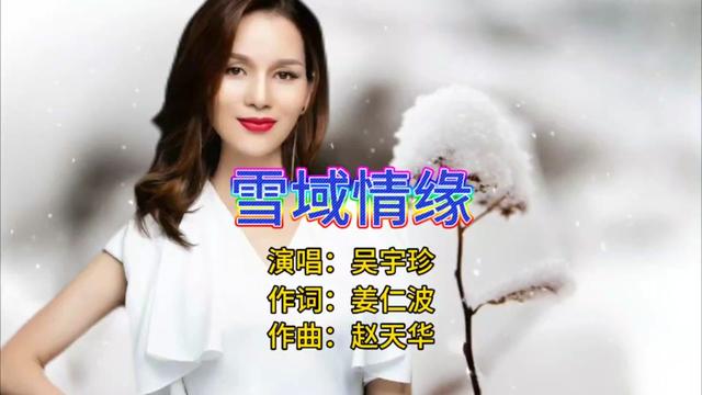 [图]美女歌手吴宇珍《雪域情缘》声音空灵清澈、歌词感人至深！