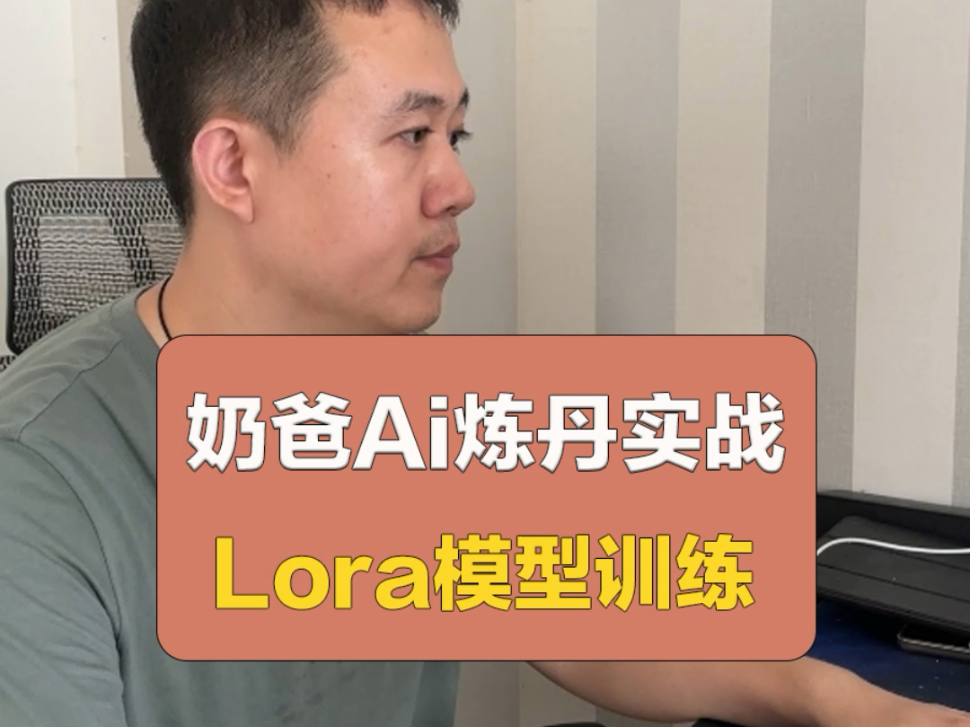 两个儿子奶爸炼丹实战分享,lora模型如何训练哔哩哔哩bilibili