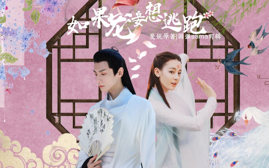 如果宠妾想逃跑第一集斐妩原著罗云熙迪丽热巴