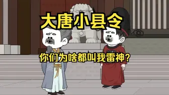 Video herunterladen: 穿越大唐成为小县令，你们为啥都叫我雷神大人？