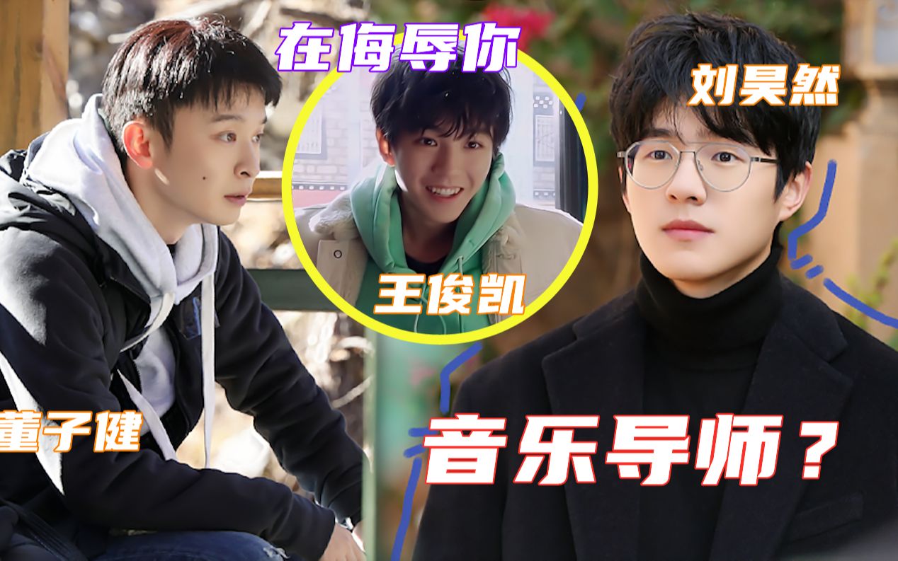 刘昊然:好几个音乐综艺邀我当导师!董子健调侃"他们在侮辱你"