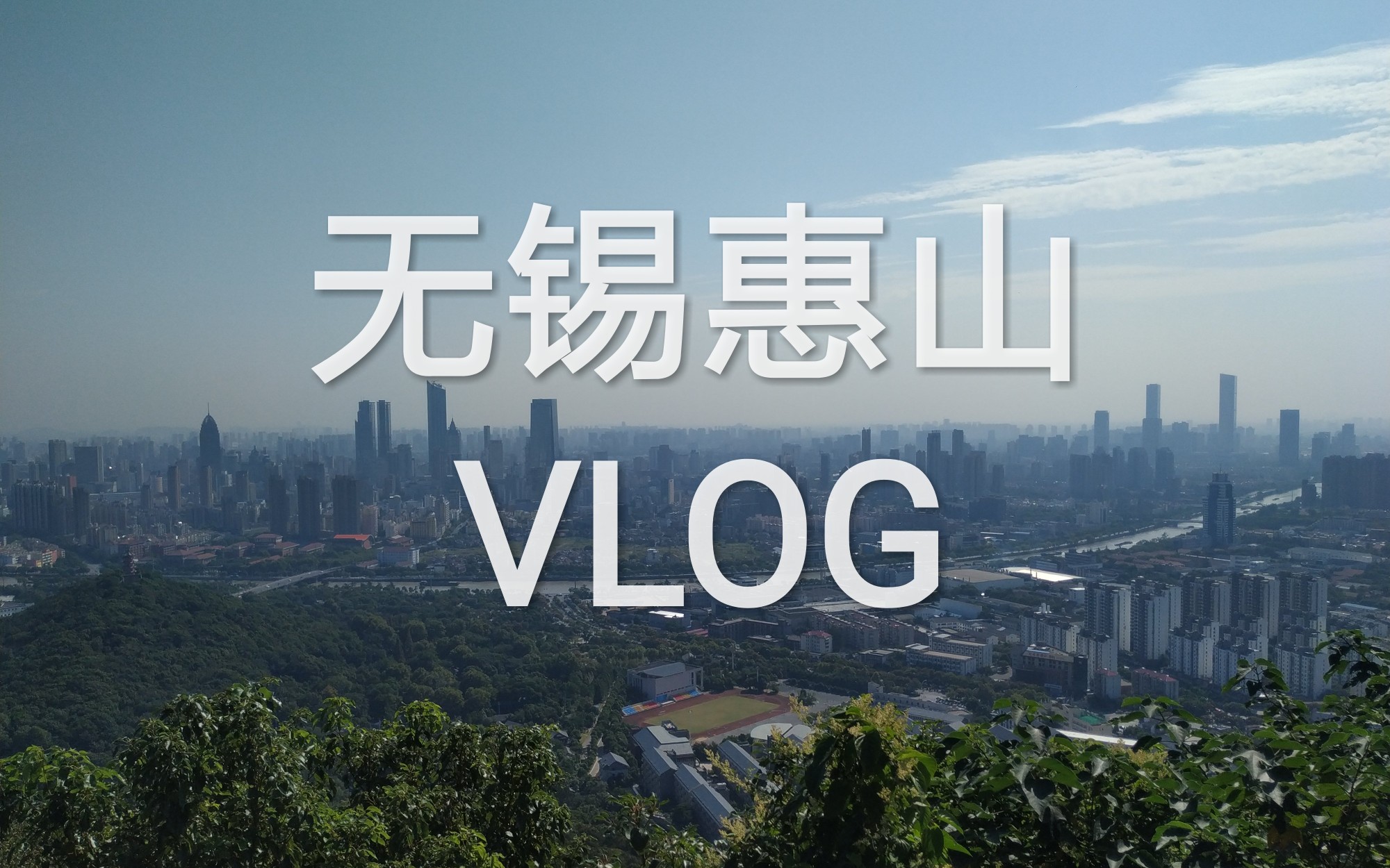 无锡惠山VLOG哔哩哔哩bilibili