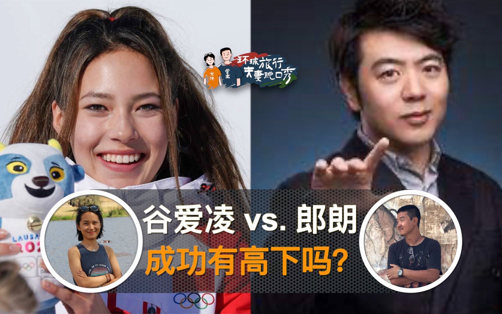 谷爱凌 vs 郎朗,你想抄谁的人生考卷?哔哩哔哩bilibili