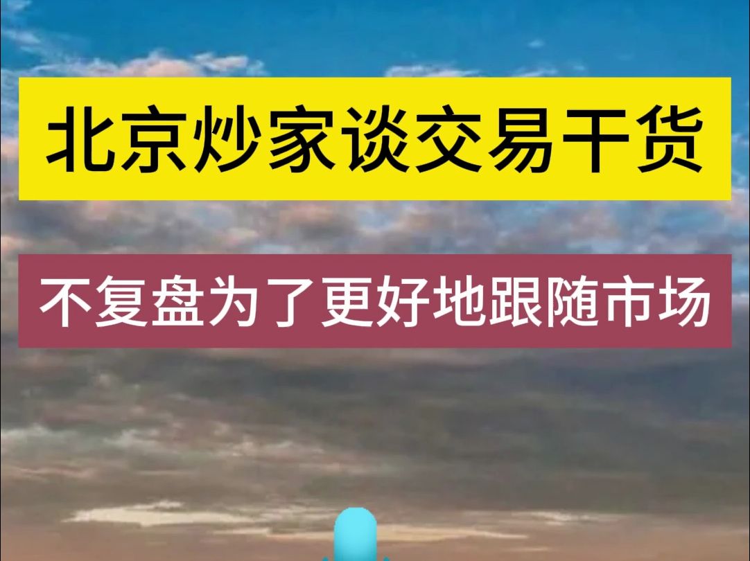 [图]北京炒家谈交易干货：不复盘为了更好的跟随市场