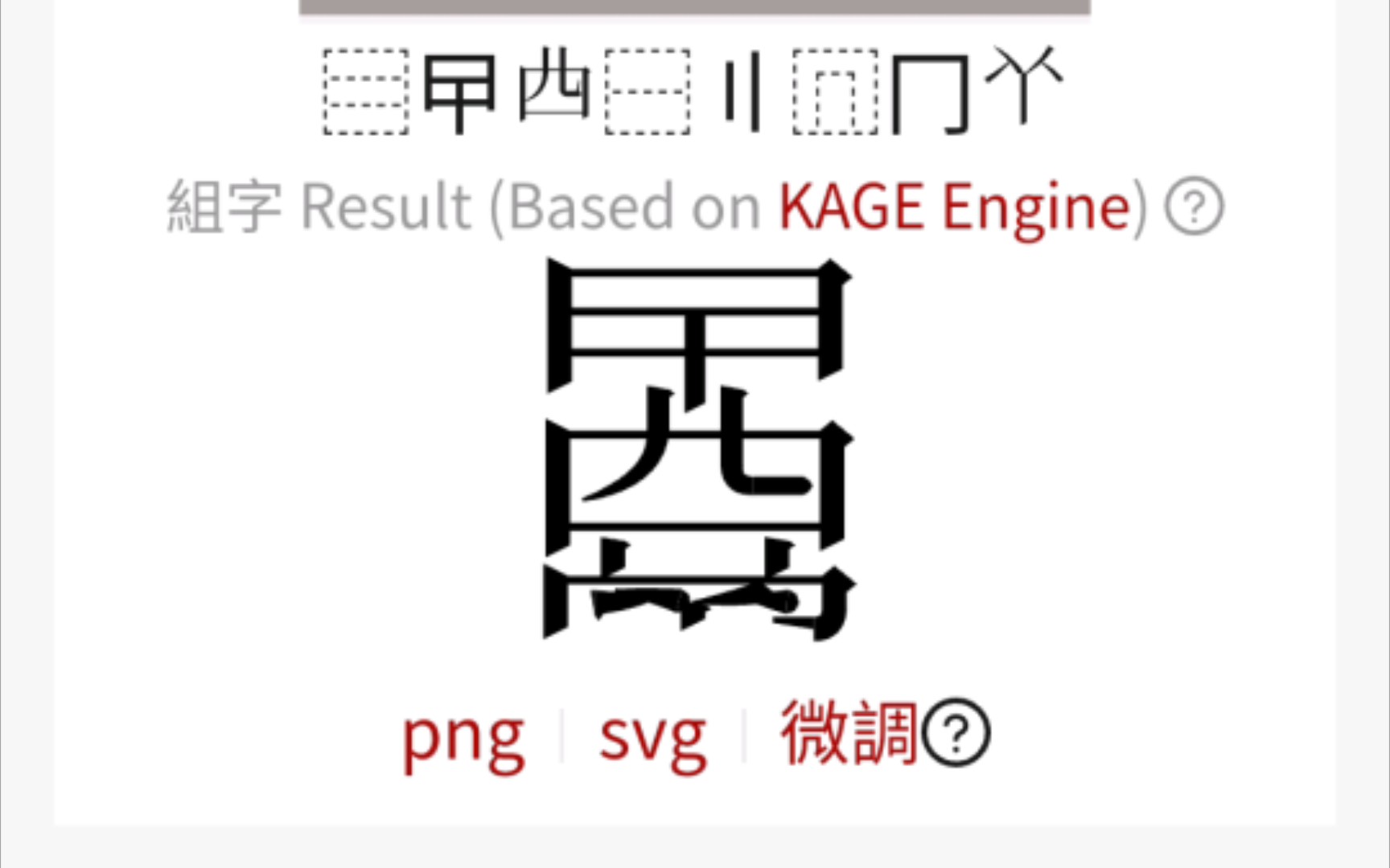 该汉字释义为“甴曱”哔哩哔哩bilibili