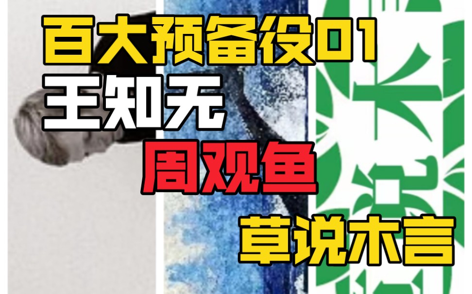 [图]介绍三个内容超硬核的宝藏UP主，王知无、周观鱼、草说木言——【百大预备役01】