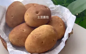 Tải video: 土豆还是面包～土豆面包，松松软软，超长拉丝