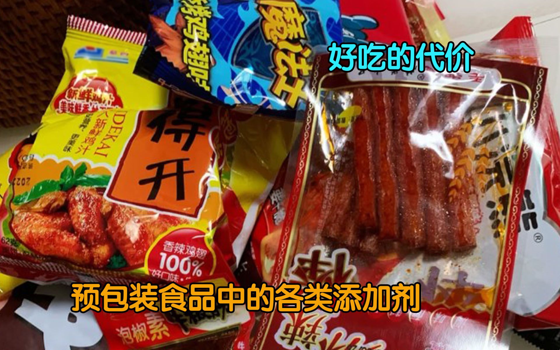 一文讀懂預包裝食品中的各類食品添加劑的科技與狠活