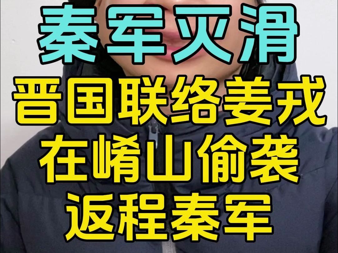 郑国化解偷袭危机,晋国商议在崤山偷袭返程秦军! 郑国化解偷袭危机;秦军返程灭滑;晋国联络姜戎,准备在崤山偷袭返程秦军!哔哩哔哩bilibili