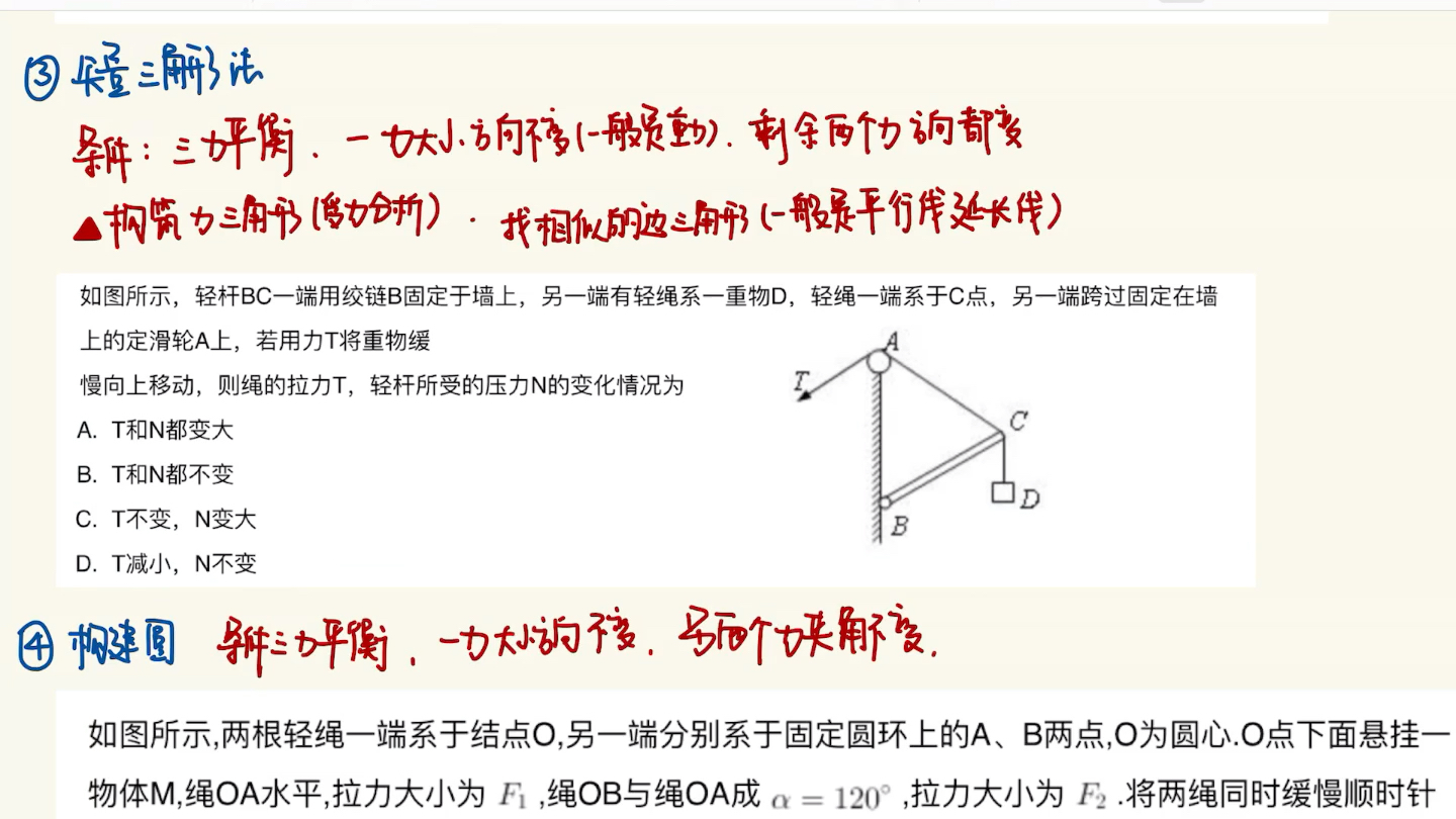 高中物理二轮复习小知识点1.力的动态平衡的4种方法哔哩哔哩bilibili
