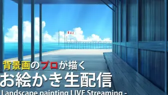 Landscape Painting Art Live Streaming 木の描きこみ質感を意識した背景生配信 哔哩哔哩 Bilibili