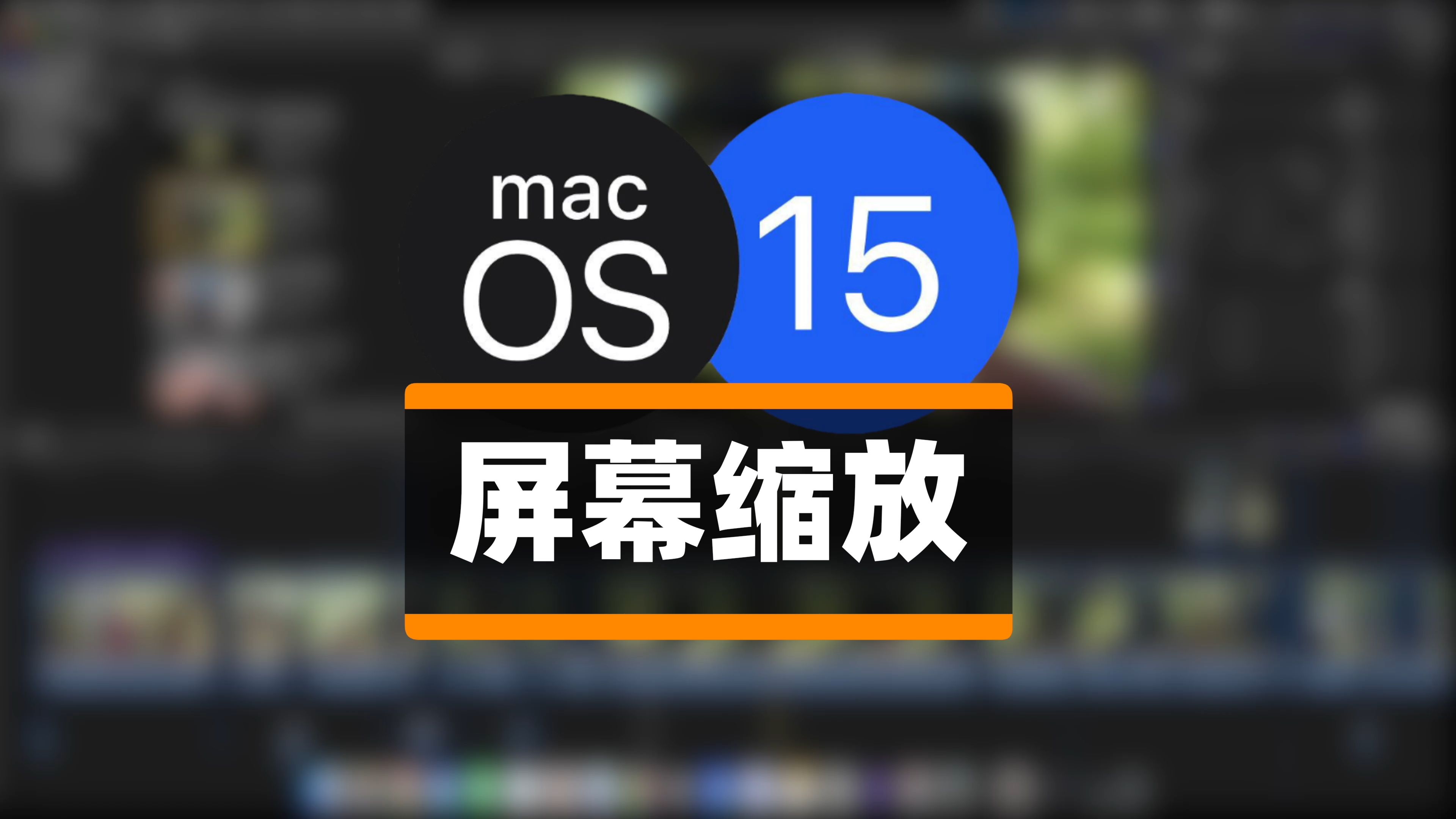 MacOS|屏幕缩放哔哩哔哩bilibili