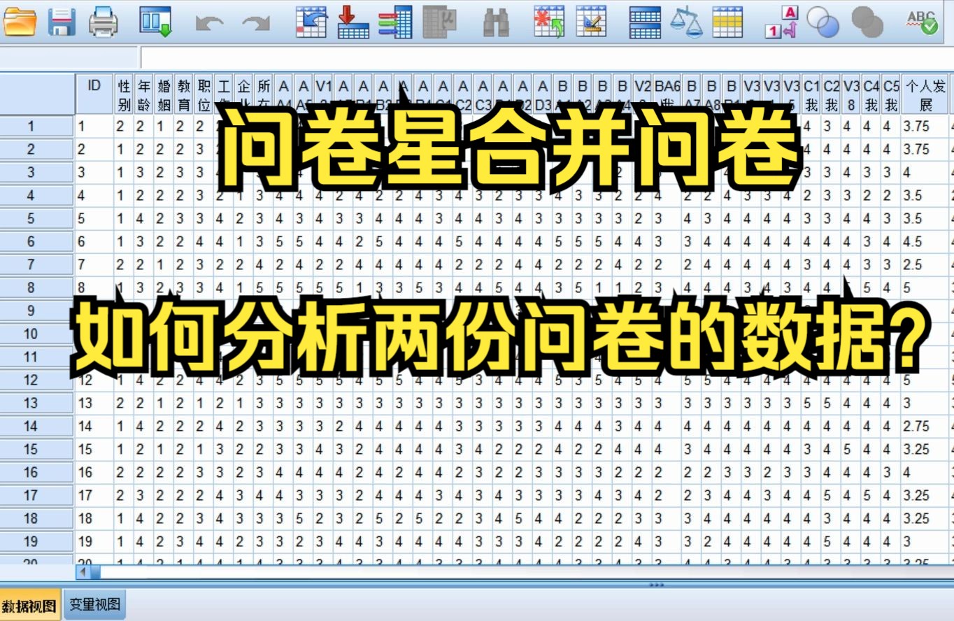 【SPSS问卷分析】两份问卷如何进行相关分析?两份问卷如何整合一份数据进行分析?如何把问卷星中两份题目一样的问卷合并到一起进行spss分析啊(作...