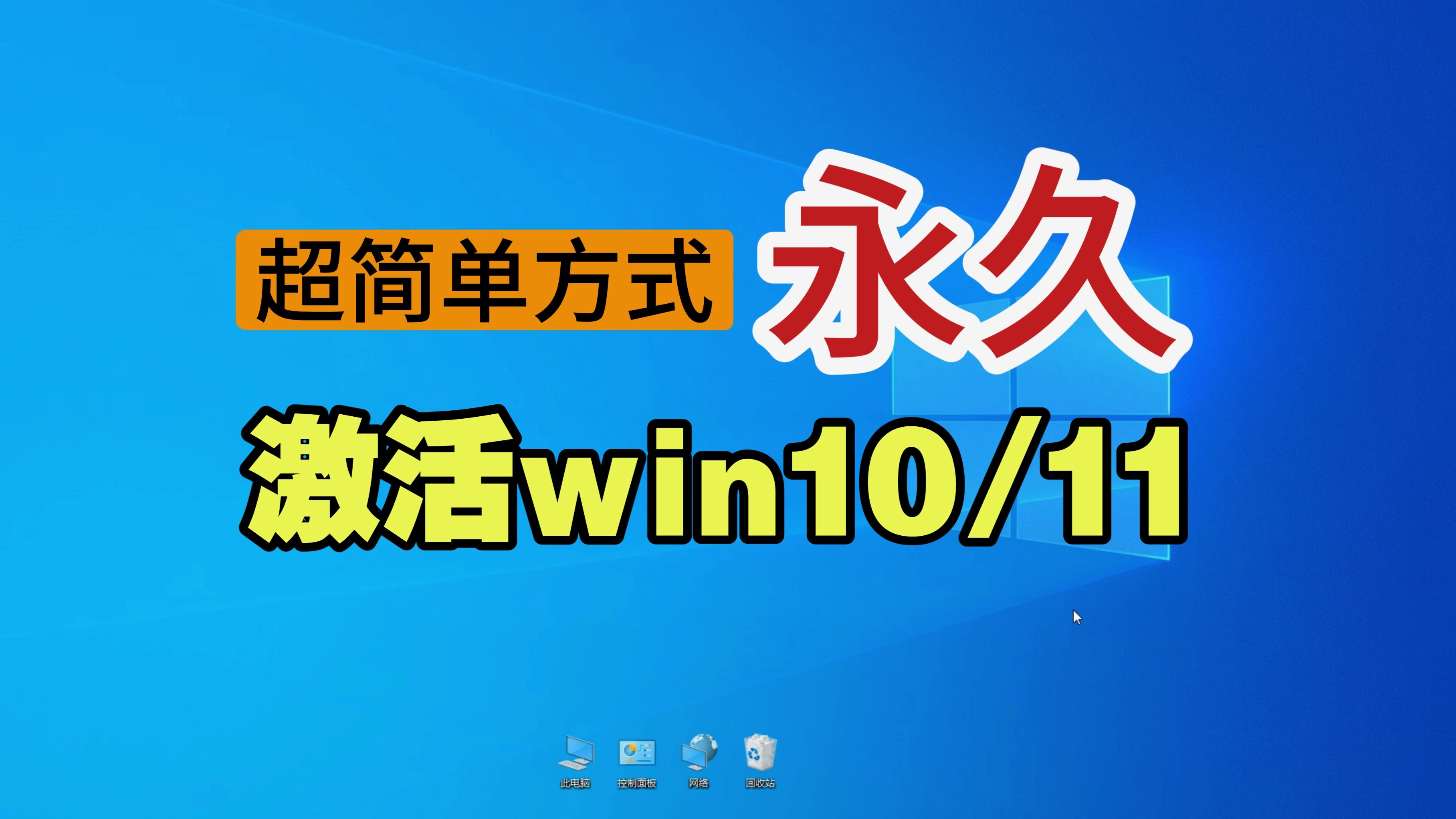 超简单方式永久激活win10/win11哔哩哔哩bilibili