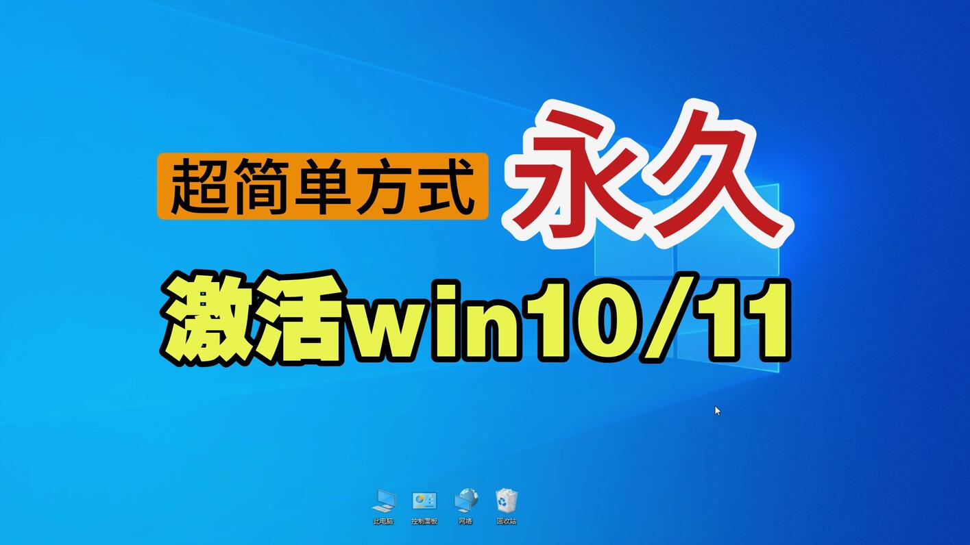 超简单方式永久激活win10/win11 - 哔哩哔哩