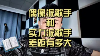 Download Video: 偶像派歌手和实力派歌手有多大差距