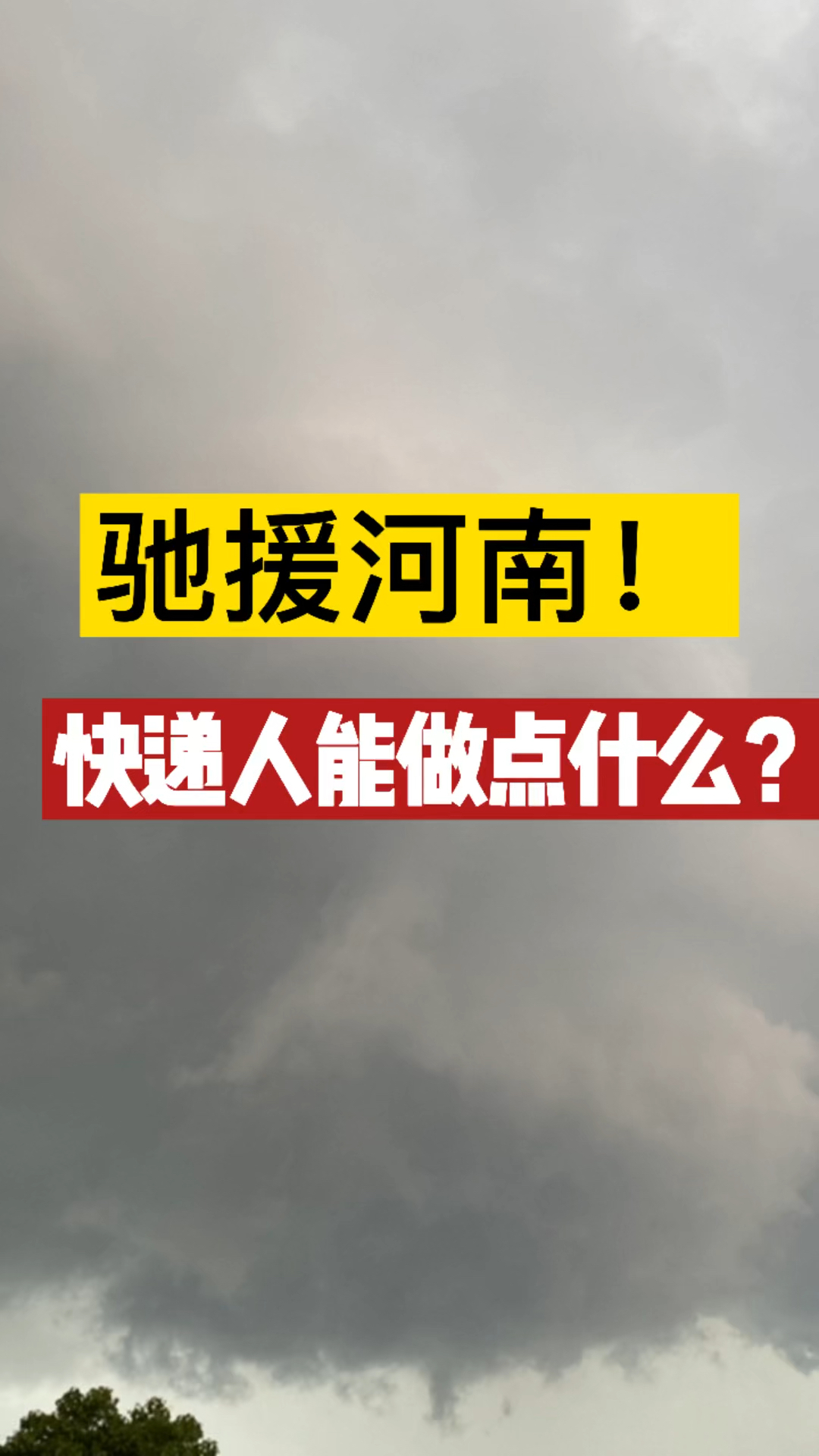 驰援河南!快递人能做点啥? #快递生态圈哔哩哔哩bilibili