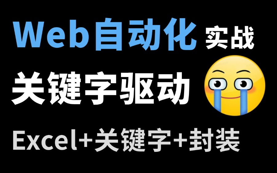 实战干货!Web自动化测试实战(Excel+关键字驱动+框架封装)一节上手自动化!哔哩哔哩bilibili