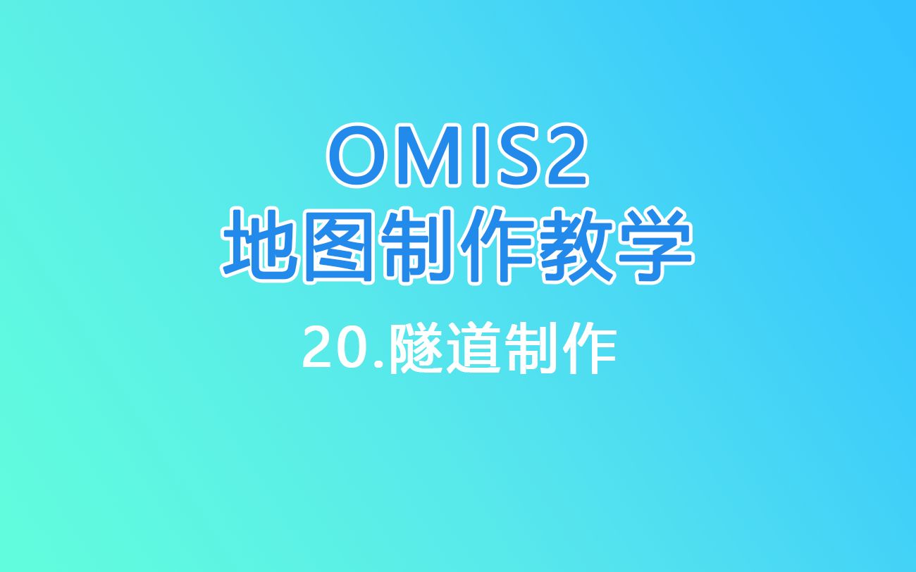 OMSI2地图制作教学|20.隧道制作(曲线开洞技巧)巴士模拟教学