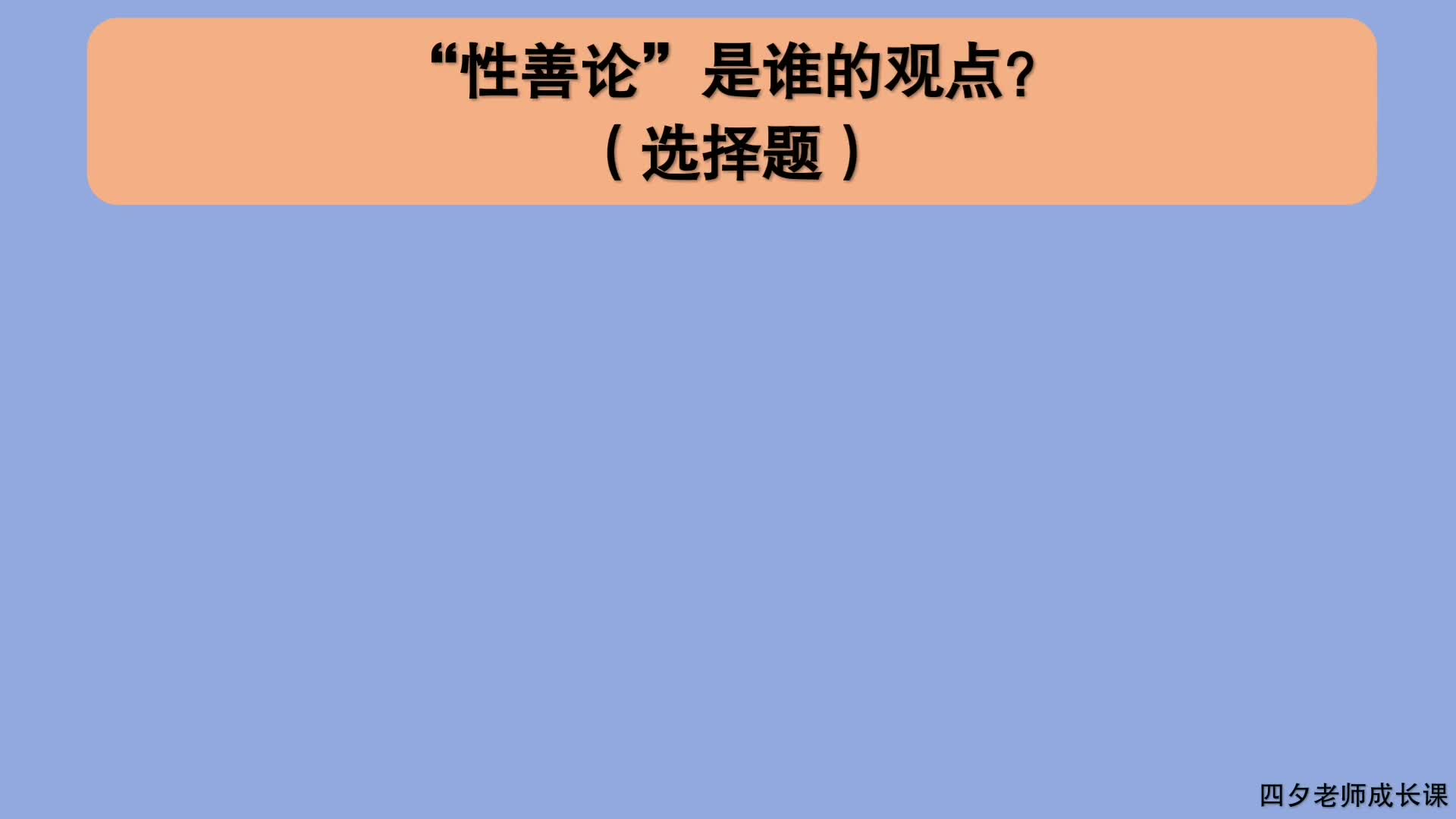 教育公共基础:性善论是谁的观点?哔哩哔哩bilibili