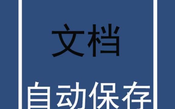 【word速成】word文档自动保存,再也不怕停电死机哔哩哔哩bilibili