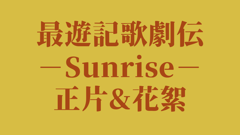 最游记歌剧传Sunrise正片&花絮_哔哩哔哩_bilibili