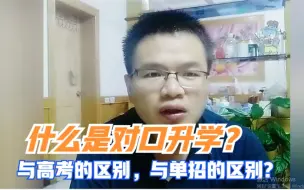 Télécharger la video: 对口升学是什么，对口升学与高考有什么区别，对口升学与单招有什么关系，职高中专升大学的方式