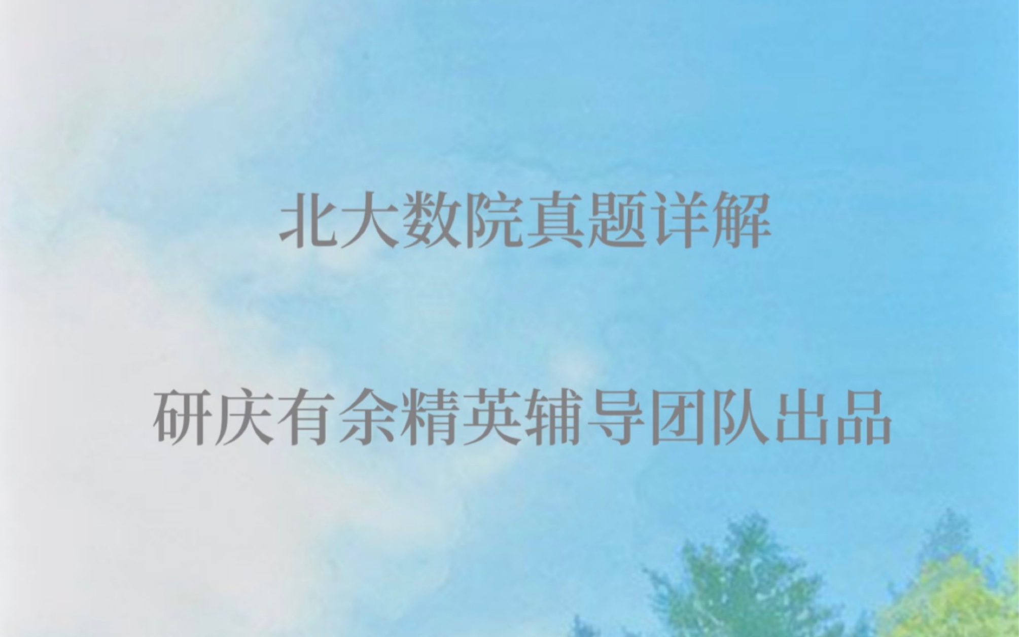 2019年北大数院应用统计/叉院数据科学(数学+统计)考研专业课第9题解析哔哩哔哩bilibili