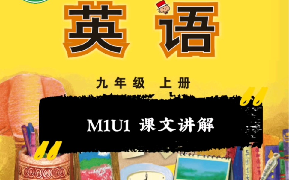 外研版九上英语 M1U1 课文讲解哔哩哔哩bilibili