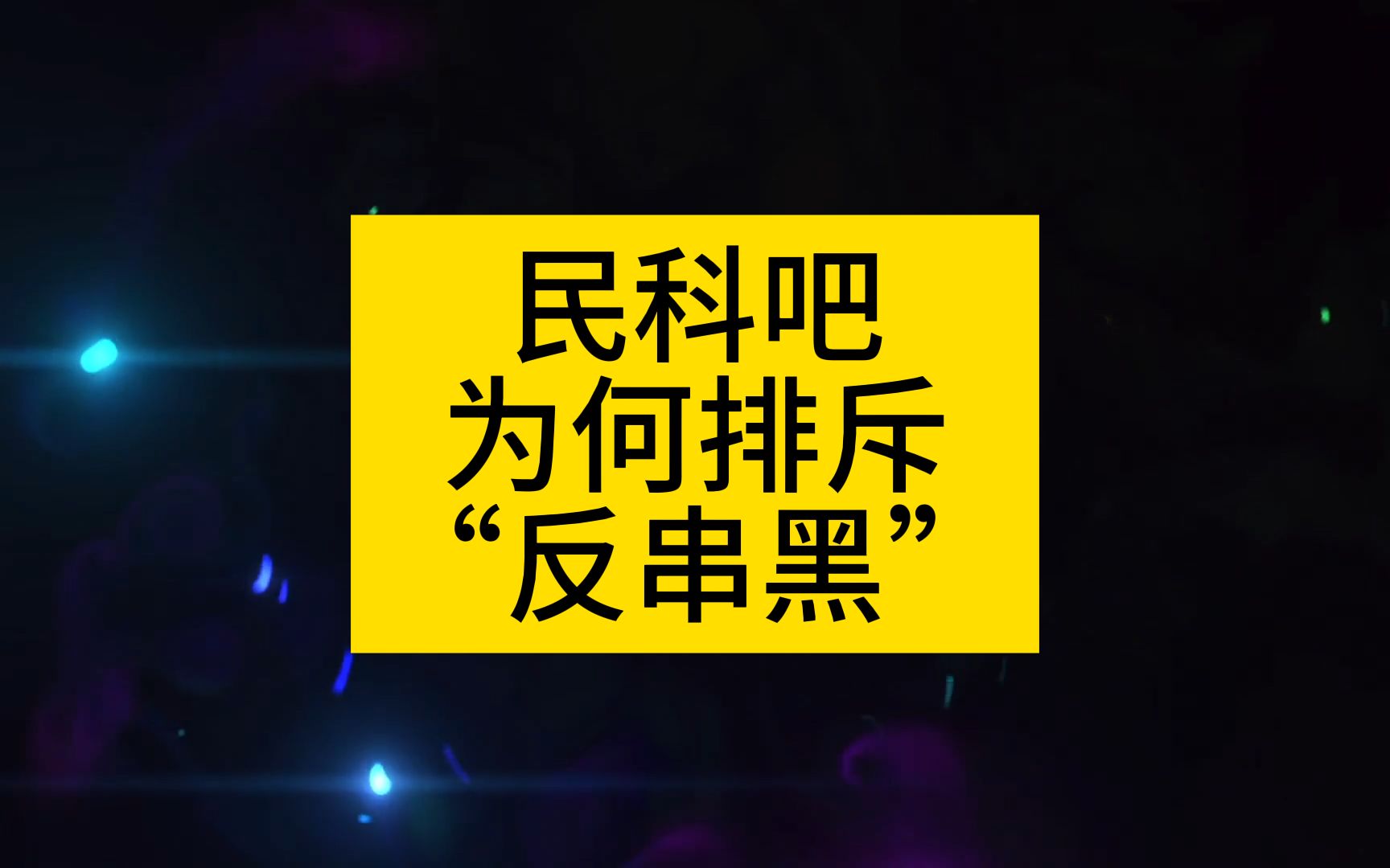 民科吧为何排斥“反串黑”?哔哩哔哩bilibili