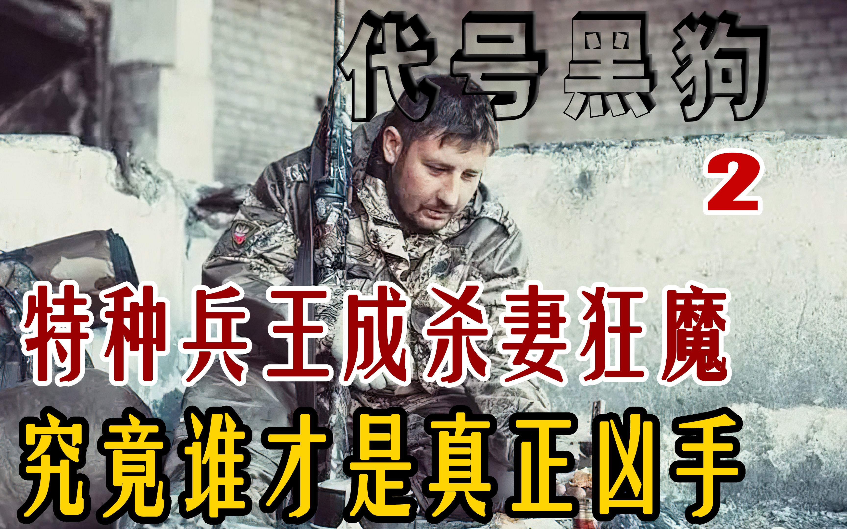 [图]特种兵王成杀妻狂魔！为了找出真凶！只能成为逃犯《代号黑狗2》