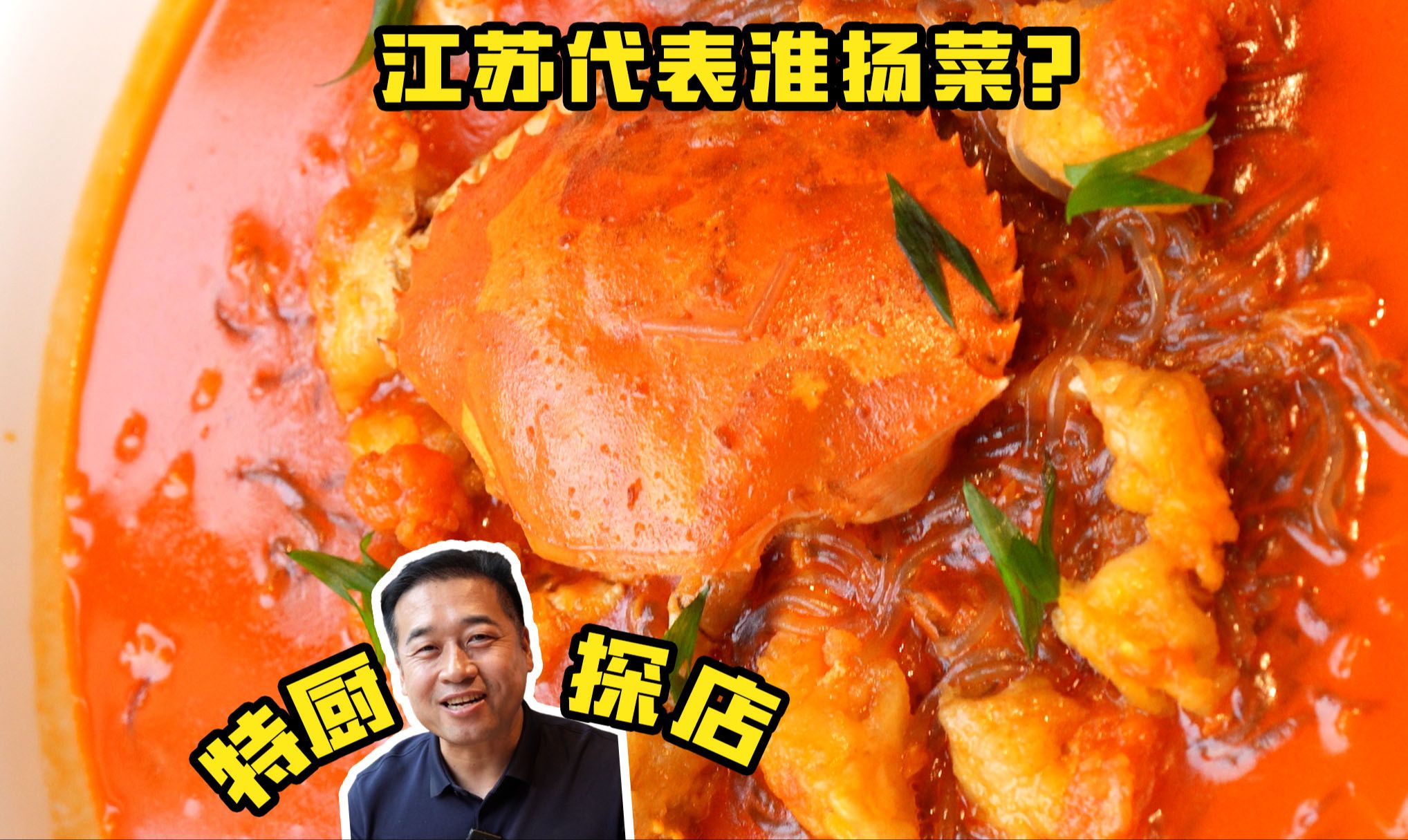 特厨探店 |什么餐厅可以代表江苏的淮扬菜?—北京小厨娘哔哩哔哩bilibili