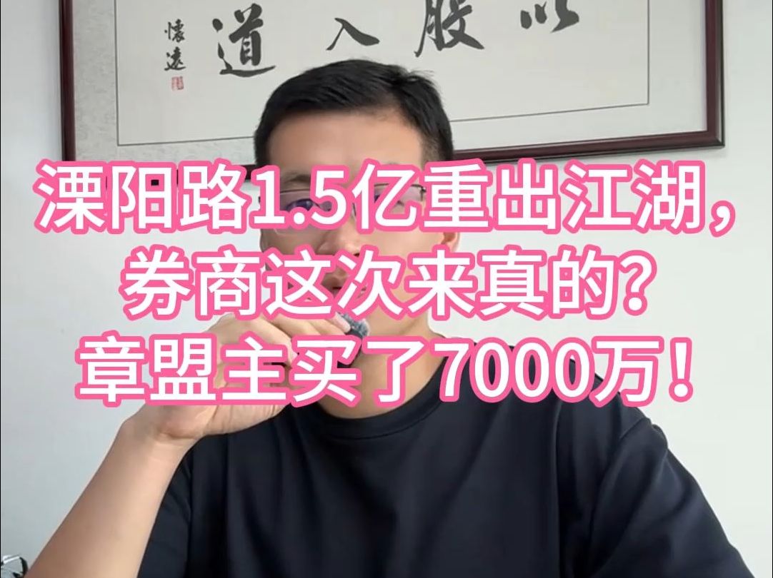 溧阳路1.5亿重出江湖,券商这次来真的?章盟主买了7000万!哔哩哔哩bilibili