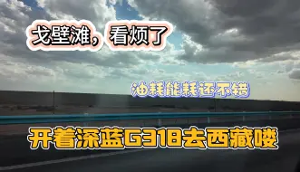 Télécharger la video: 开着深蓝G318去国道318,第一天1000公里，油耗不错