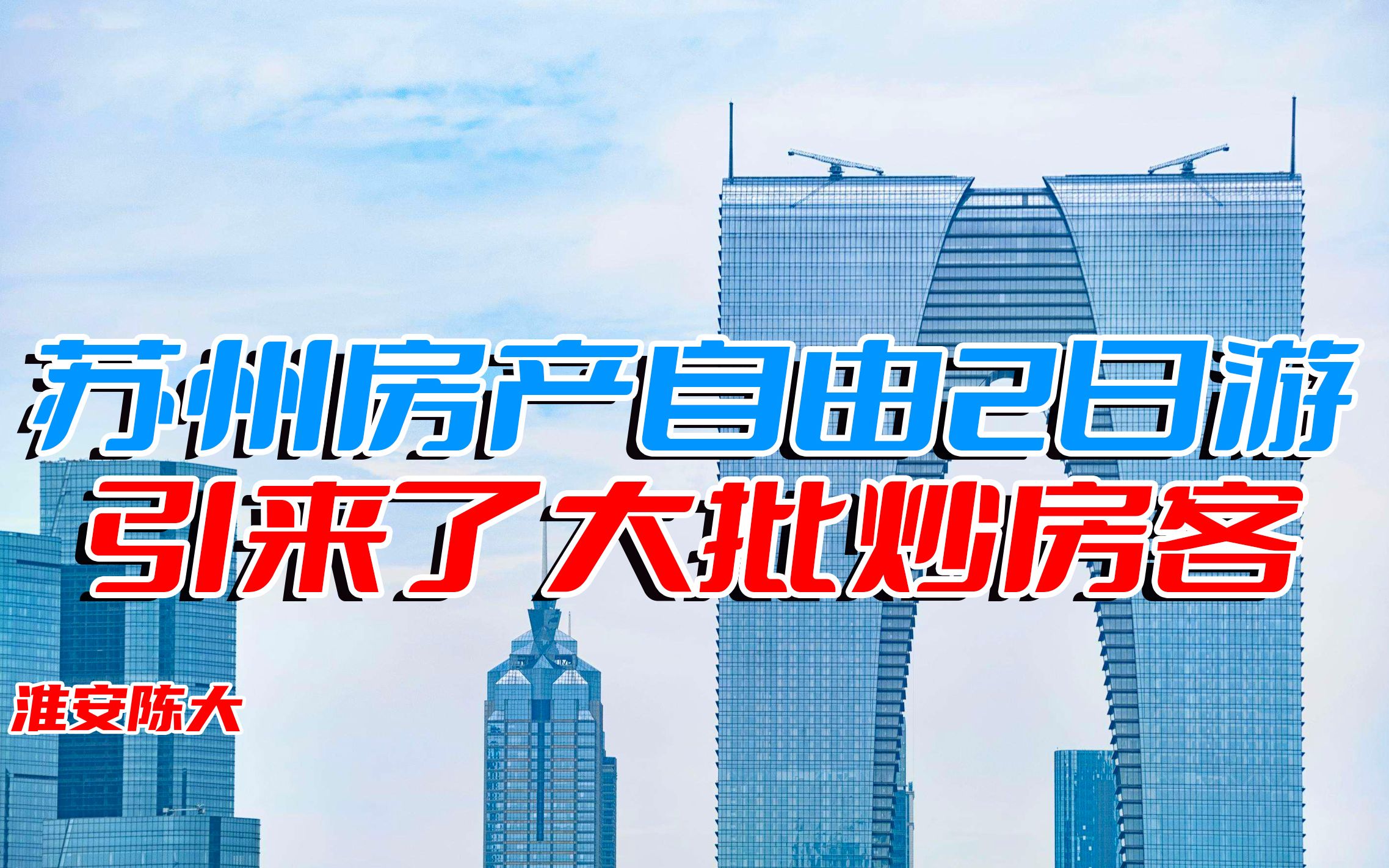 江苏苏州放开限购2日游 引来了炒房客 你以为一线城市不想放开?哔哩哔哩bilibili