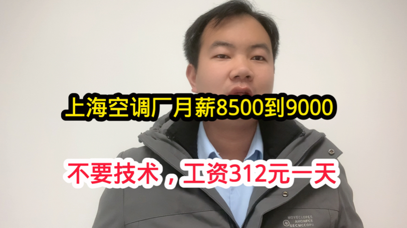 上海空调厂月薪8500到9000!普工312元一天工资!中间没钱可预支哔哩哔哩bilibili