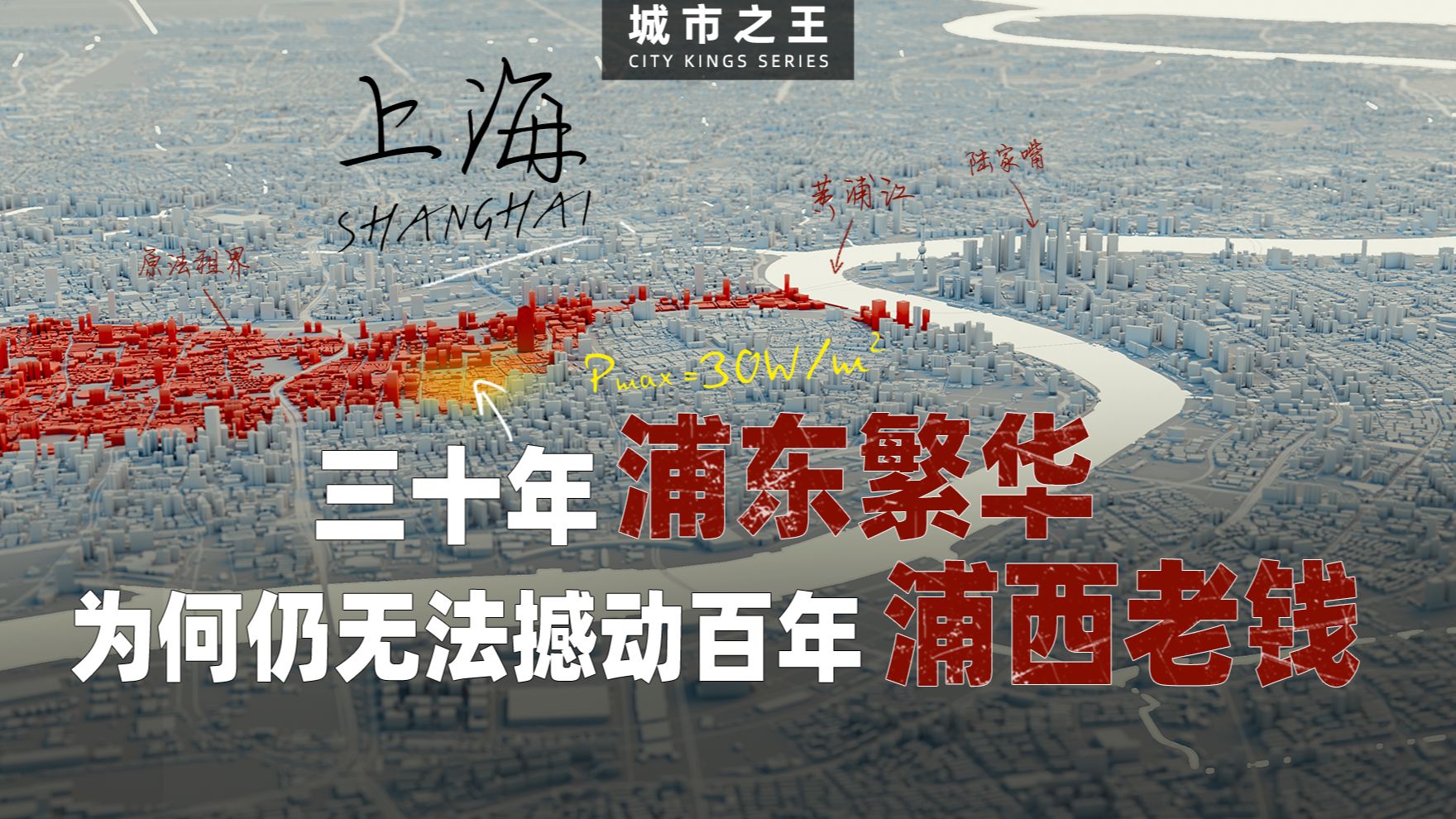 上海的秘密:浦东三十年繁华,为何无法撼动浦西百年老钱?